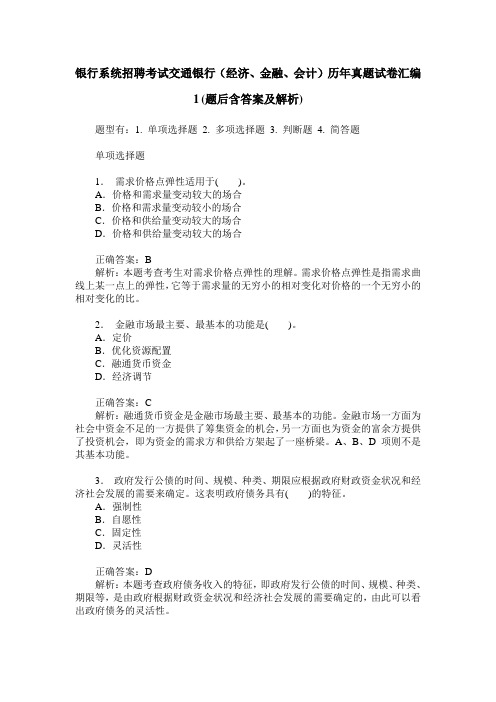 银行系统招聘考试交通银行(经济、金融、会计)历年真题试卷汇编