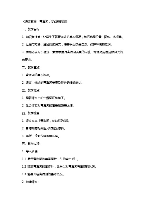 《语文教案-青海湖,梦幻般的湖》
