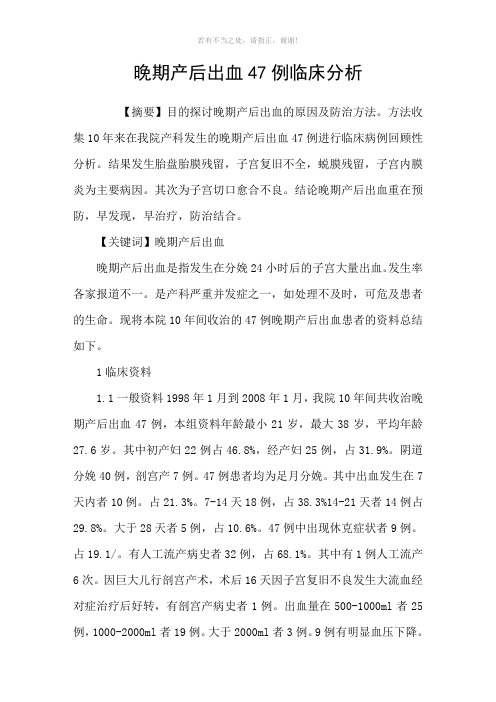 晚期产后出血47例临床分析参考模板
