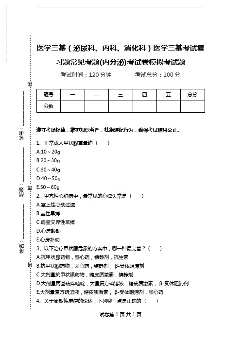 医学三基(泌尿科、内科、消化科)医学三基考试复习题常见考题(内分泌)考试卷模拟考试题.doc