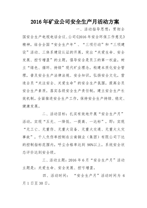 2016年矿业公司安全生产月活动方案