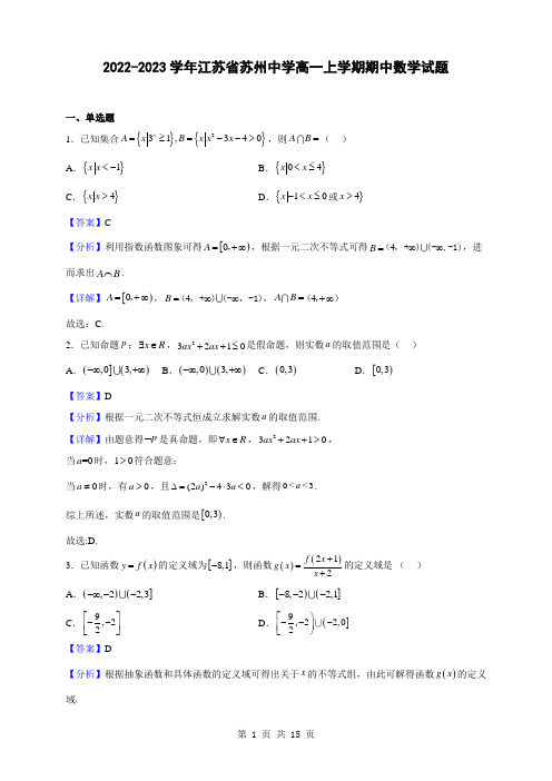 2022-2023学年江苏省苏州中学高一上学期期中数学试题(解析版)