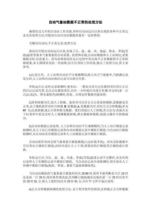 自动气象站数据不正常的处理方法
