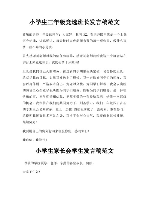 小学生三年级竞选班长发言稿三篇