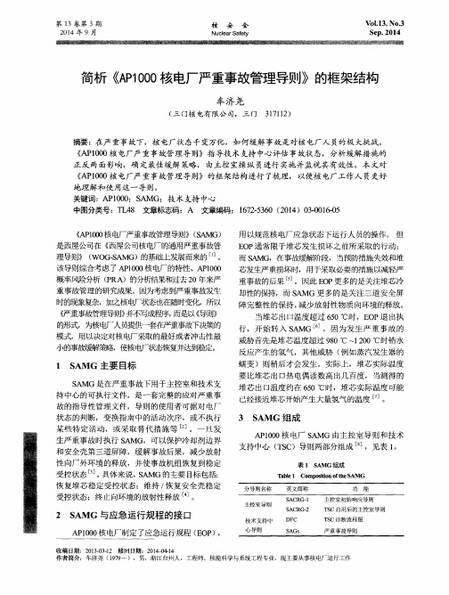 简析《AP1000核电厂严重事故管理导则》的框架结构