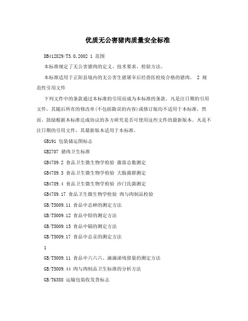 优质无公害猪肉质量安全标准