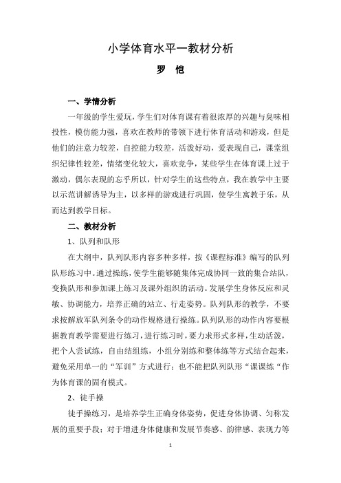 小学体育水平一教材分析