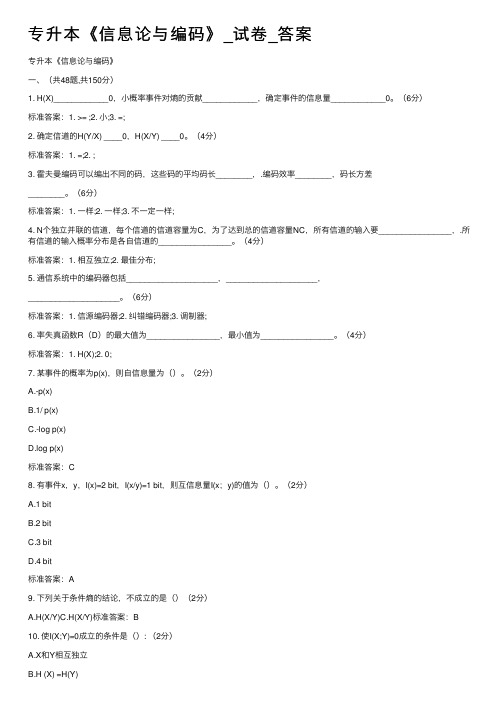 专升本《信息论与编码》_试卷_答案