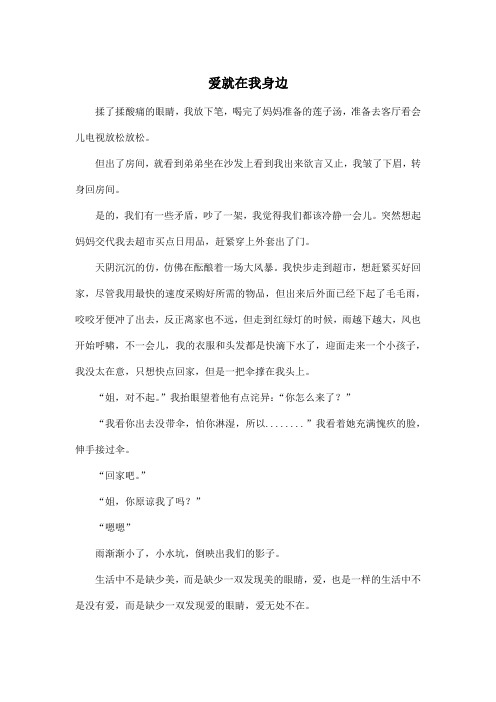 爱就在我身边_初中初一作文400字