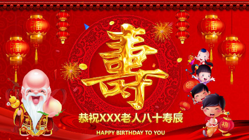 喜庆寿宴庆典庆祝生日大寿祝福PPT模板