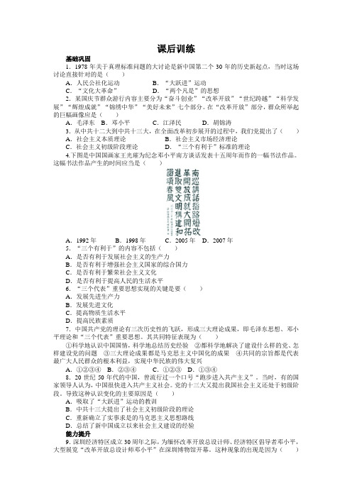 高中历史人教版必修3第18课新时期的理论探索作业Word版含解析