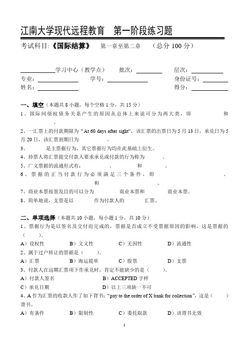 国际结算第1阶段练习题