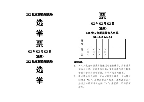 支部换届选举支委会委员选举票