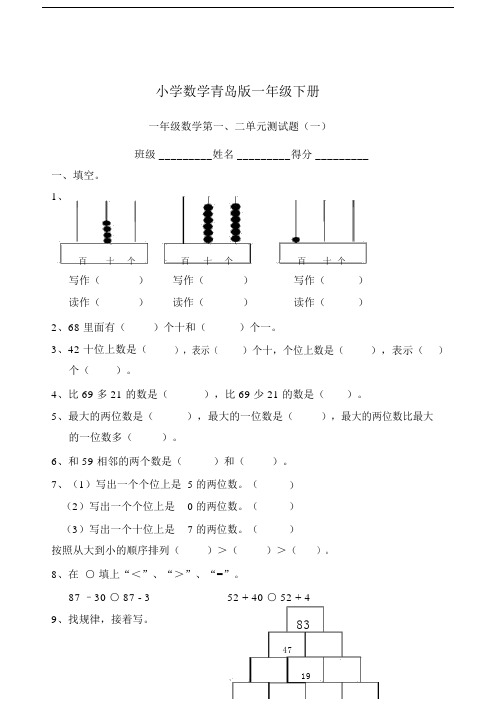 小学数学青岛版一年级下册一二单元测试题.docx
