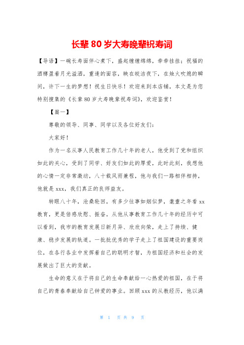 长辈80岁大寿晚辈祝寿词