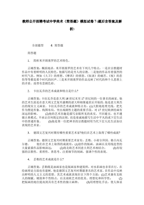 教师公开招聘考试中学美术(简答题)模拟试卷7(题后含答案及解析)