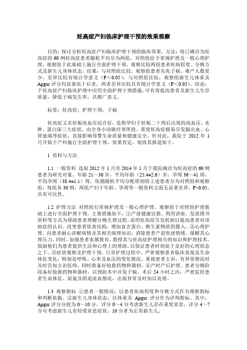 妊高症产妇临床护理干预的效果观察