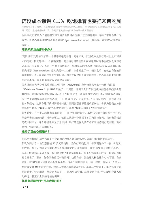 沉没成本谬误(二)：吃饱撑着也要把东西吃完
