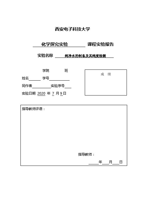 【化学探究实验报告】纯净水的制备及其纯度检测