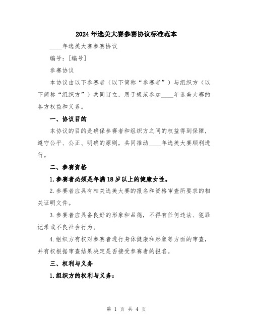 2024年选美大赛参赛协议标准范本