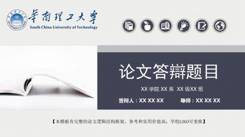 华南理工大学 答辩模板精美框架式PPT模板