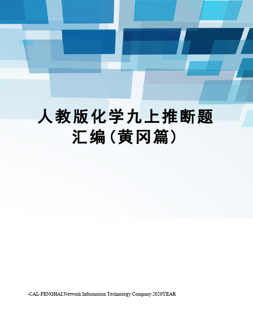 人教版化学九上推断题汇编(黄冈篇)