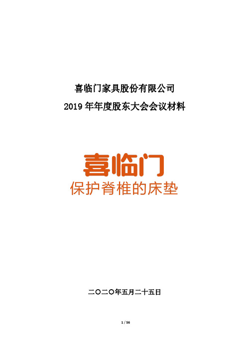 喜临门：2019年年度股东大会会议材料