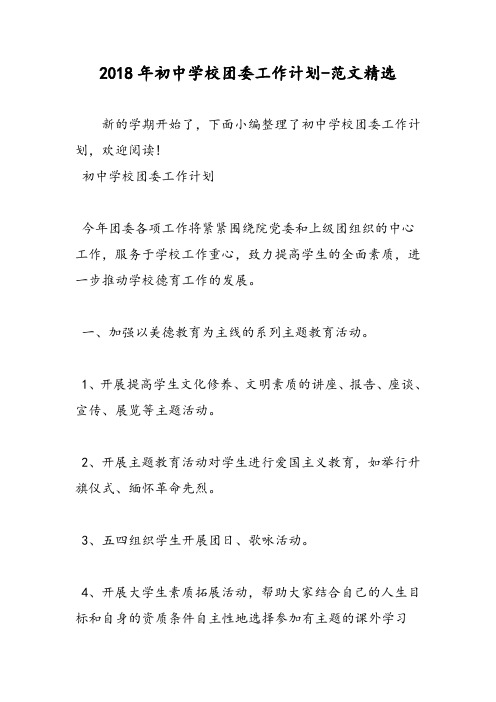 2018年初中学校团委工作计划-范文精选