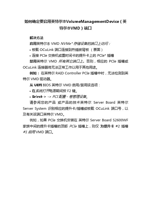 如何确定要启用英特尔?VolumeManagementDevice（英特尔?VMD）端口