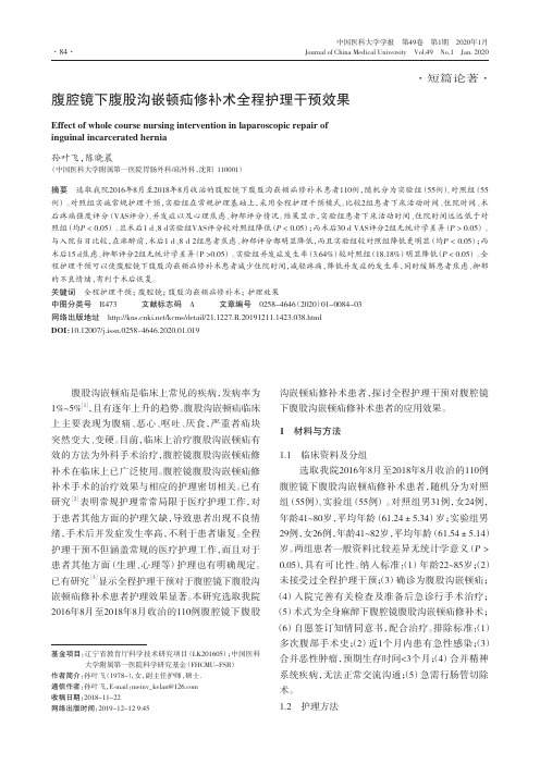 腹腔镜下腹股沟嵌顿疝修补术全程护理干预效果