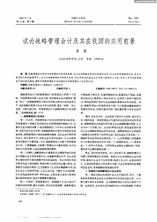 试论战略管理会计及其在我国的应用前景