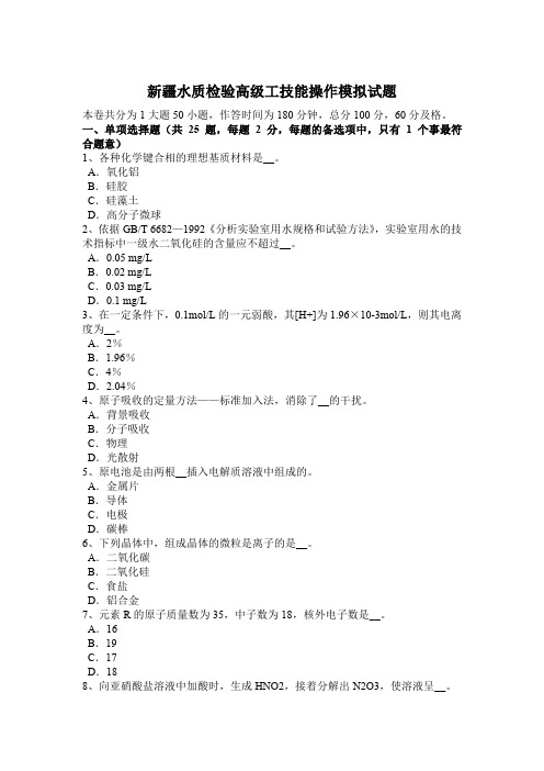 新疆水质检验高级工技能操作模拟试题