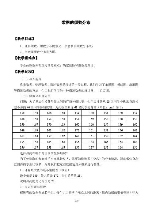 数据的频数分布教学设计