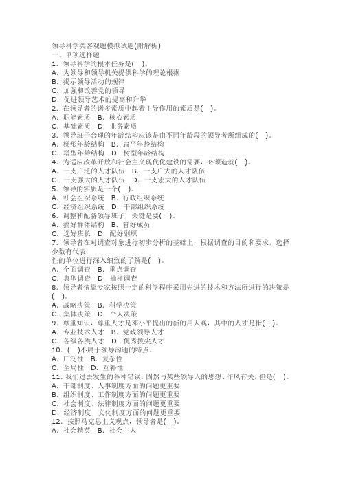 领导科学类客观题模拟试题