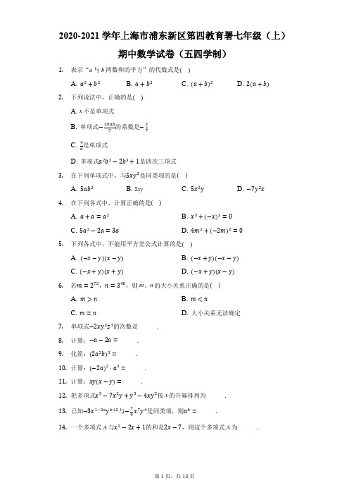 2020-2021学年上海市浦东新区第四教育署七年级(上)期中数学试卷(五四学制)