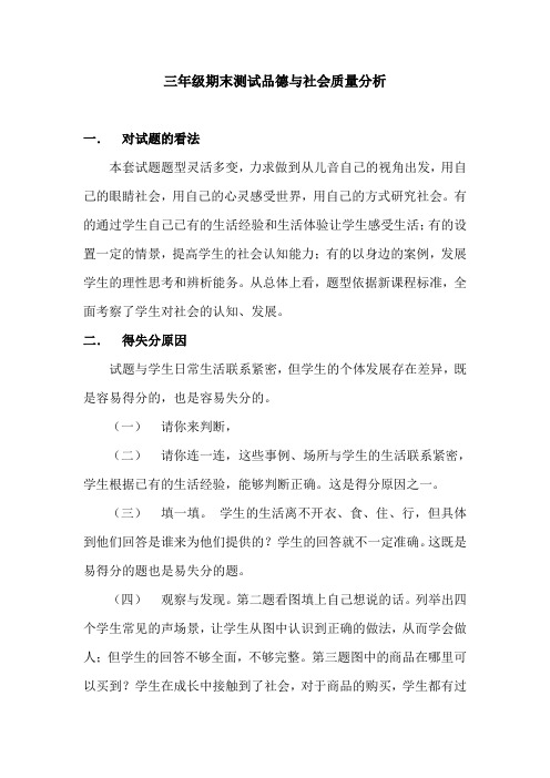 品德与社会质量分析(三1班)