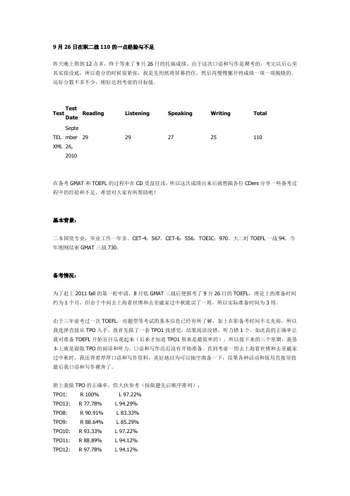 (完整版)托福大牛裸考110经验