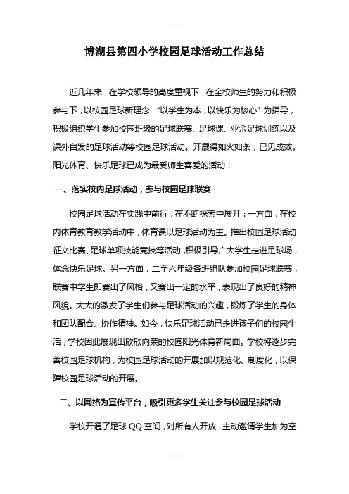 第四小学校园足球活动工作总结