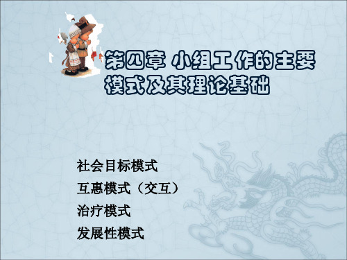 小组工作的主要模式