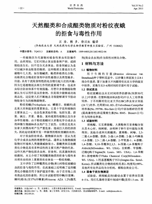 天然醌类和合成醌类物质对粉纹夜蛾的拒食与毒性作用