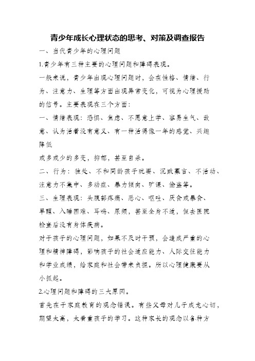 (精编)青少年成长心理状态的思考、对策及调查报告