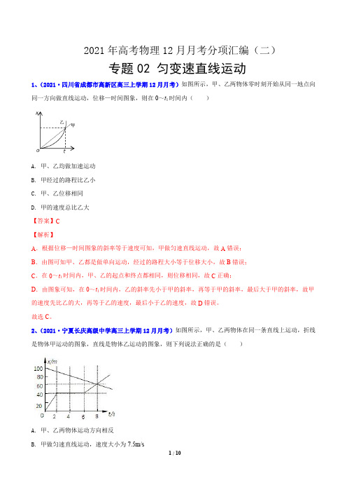 专题02 运动图像-2021年高考物理12月月考分项汇编(二)(解析版)