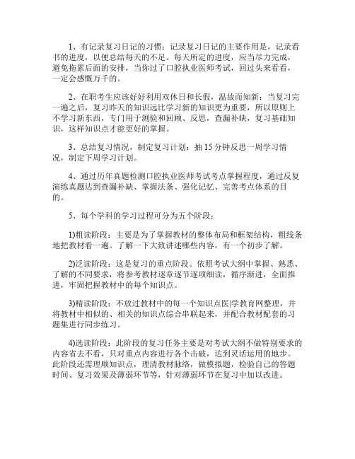 好习惯助您轻松通过口腔执业医师考试