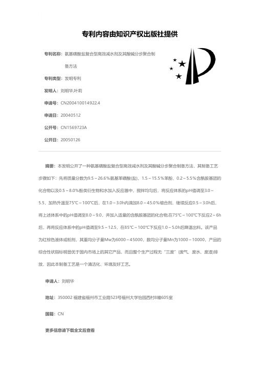氨基磺酸盐复合型高效减水剂及其酸碱分步聚合制备方法[发明专利]