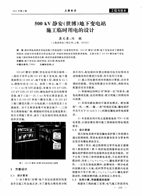 500kV静安(世博)地下变电站施工临时用电的设计