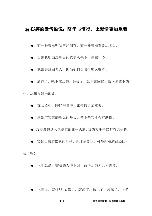 qq伤感的爱情说说：陪伴与懂得,比爱情更加重要