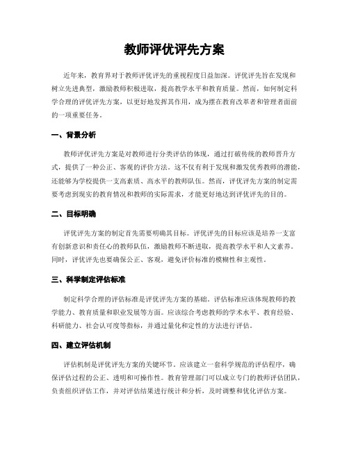 教师评优评先方案