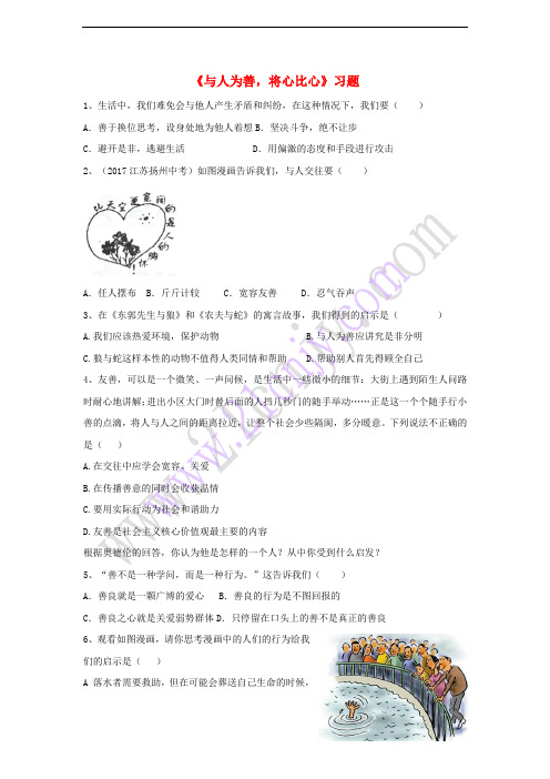 2017八年级道德与法治上册 第二单元 待人之道 2.2 平等友善 第3框《与人为善,将心比心》习题