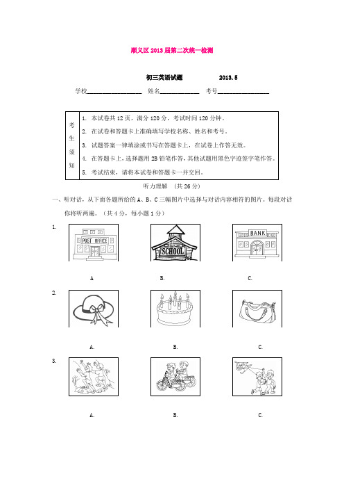 北京顺义区2013届第二次统一检测英语试卷