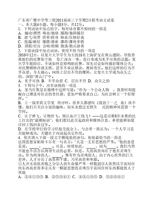 广东省广雅中学等三校2011届高三下学期2月联考语文试卷